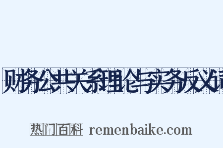 财务公共关系理论与实务反义词是什么意思的图片